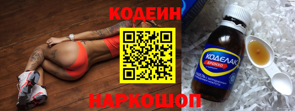 Кодеин напиток Lean (лин) Видное
