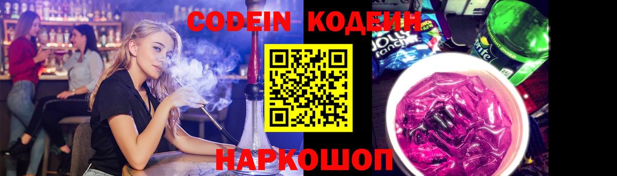Codein Purple Drank  Кодеиновый сироп Lean напиток Lean (лин)  Вход с VPN  Видное 